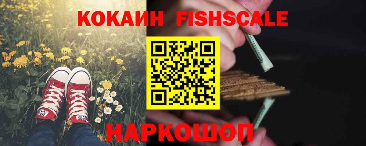 COCAIN Fish Scale  Кокаин  Вход с VPN  Кудрово  Кокаин Колумбийский 